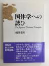 国体学への誘ひ