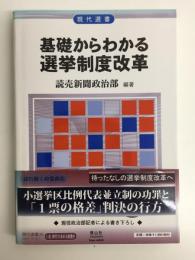 基礎からわかる選挙制度改革〈現代選書26〉