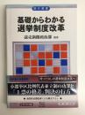 基礎からわかる選挙制度改革〈現代選書26〉