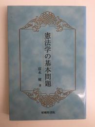 憲法学の基本問題