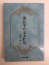 憲法学の基本問題
