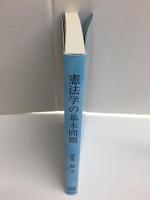 憲法学の基本問題