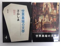 世界異端の文学4  さかしま