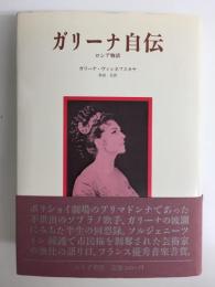 ガリーナ自伝 ロシア物語