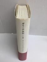 ガリーナ自伝 ロシア物語