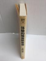 体験的戦後映像論 (朝日選書38)