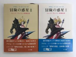 冒険の惑星 I＋II  (アダム・リース シリーズ)【不揃い二冊セット】