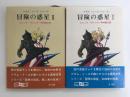 冒険の惑星 I＋II  (アダム・リース シリーズ)【不揃い二冊セット】
