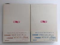 冒険の惑星 I＋II  (アダム・リース シリーズ)【不揃い二冊セット】