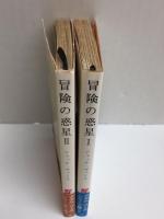 冒険の惑星 I＋II  (アダム・リース シリーズ)【不揃い二冊セット】