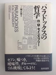 パラドックスの哲学