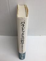 パラドックスの哲学