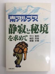 南アルプス静寂と秘境を求めて