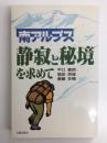 南アルプス静寂と秘境を求めて