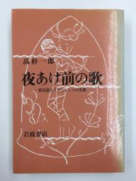 夜あけ前の歌  盲目詩人エロシェンコの生涯