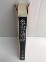 夜あけ前の歌  盲目詩人エロシェンコの生涯