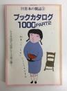 別冊本の雑誌③ ブックカタログ1000 PART2