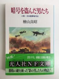 暗号を盗んだ男たち  人物・日本陸軍暗号史 (光人社NF文庫)
