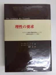 理性の要求 