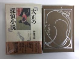 大正の探偵小説  涙香・春浪から乱歩・英治まで