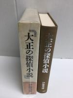 大正の探偵小説  涙香・春浪から乱歩・英治まで