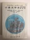 アイヴァ・エヴァンズ 小英文学史 改訂増補第4版 