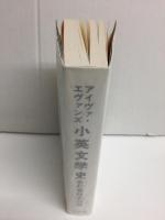 アイヴァ・エヴァンズ 小英文学史 改訂増補第4版 