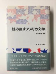 読み直すアメリカ文学