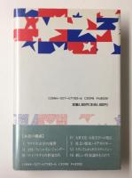 読み直すアメリカ文学