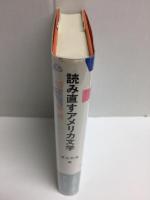 読み直すアメリカ文学