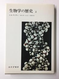 生物学の歴史 2 