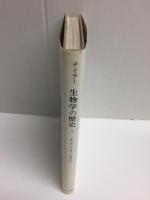 生物学の歴史 2 