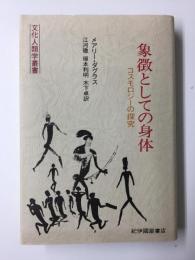 象徴としての身体  コスモロジーの探究 ［文化人類学叢書］