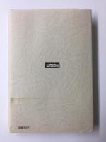 象徴としての身体  コスモロジーの探究 ［文化人類学叢書］