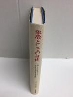 象徴としての身体  コスモロジーの探究 ［文化人類学叢書］