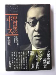 中村屋のボース  インド独立運動と近代日本のアジア主義