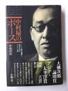 中村屋のボース  インド独立運動と近代日本のアジア主義