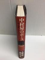 中村屋のボース  インド独立運動と近代日本のアジア主義