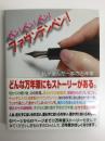 ペン!ペン!ペン! ファウンテンペン!  私が選んだ一本の万年筆