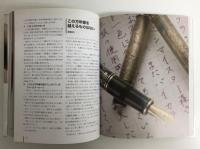 ペン!ペン!ペン! ファウンテンペン!  私が選んだ一本の万年筆