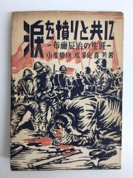 涙を憤りと共に  布施辰治の生涯