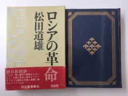 ロシアの革命  (世界の歴史22)