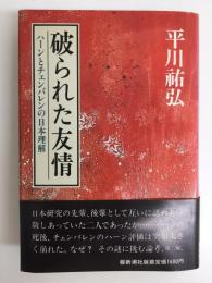 破られた友情  ハーンとチェンバレンの日本理解 