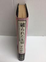 破られた友情  ハーンとチェンバレンの日本理解 