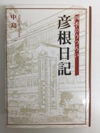 彦根日記  四季のうつろい