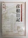 彦根日記  四季のうつろい