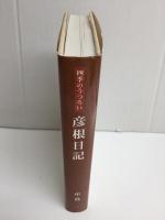 彦根日記  四季のうつろい