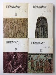 旧約聖書の人びと【全4巻揃】