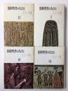 旧約聖書の人びと【全4巻揃】