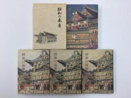 昭和の南座＋昭和の南座 資料編 (上・中・下)【四冊セット】
